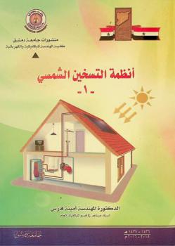 أنظمة التسخين الشمسي /1/ = Solar heating systems 1
