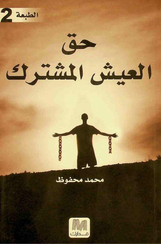  حق العيش المشترك /