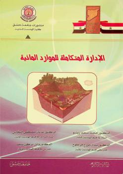  الإدارة المتكاملة للموارد المائية = Integrated water resources management (IWRM)