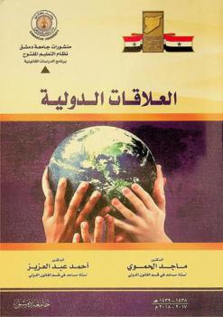  العلاقات الدولية