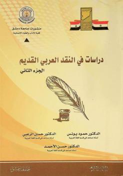 دراسات في النقد العربي القديم
