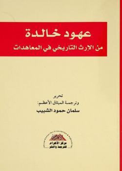 عهود خالدة من الإرث التاريخي في المعاهدات = Eternal covenants from the historical legacy on conventions