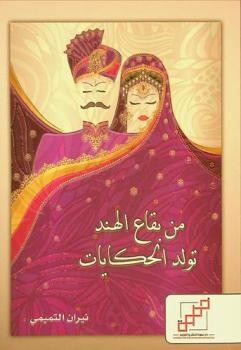  من بقاع الهند تولد الحكايات