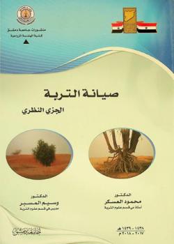  صيانة التربة : (الجزء النظري) = Soil conservation : the theoretical part