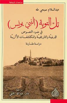  تل التوبة (النبي يونس) في ضوء النصوص الدينية والتاريخية والمكتشفات الأثرية :‪‪‪‪‪‪‪‪‪‪‪ دراسة مقارنة = Tell Al-Taubah «Al-Nabi Yunus» in the light of religious, historical texts and archaeological discoveries a comparative stu /‪‪‪‪‪‪‪‪‪‪