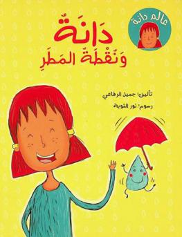 دانة ونقطة المطر