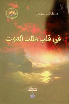  في قلب مثلث الموت : (رواية من الخيال العلمي)