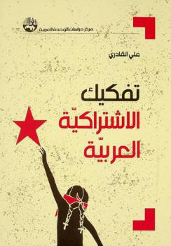 تفكيك الاشتراكية العربية