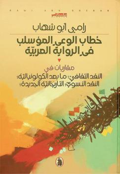  خطاب الوعي المؤسلب في الرواية العربية : مقاربات في النقد الثقافي، ما بعد الكولونيالية، النقد النسوي، التاريخانية الجديدة