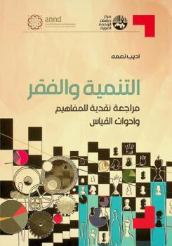  التنمية والفقر : مراجعة نقدية للمفاهيم وأدوات القياس = Development and poverty : a critical review of concepts and measuring tools