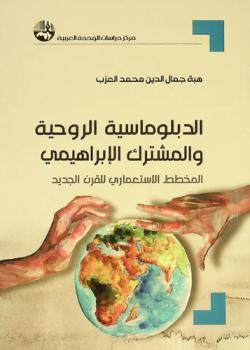 الدبلوماسية الروحية والمشترك الإبراهيمي : المخطط الاستعماري للقرن الجديد = Spiritual diplomacy and the Abrahamic interfaith : colonial plan of the new century
