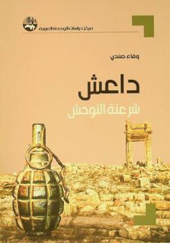  داعش : شرعنة التوحش = Legitimizing savagery