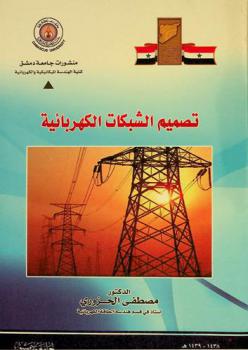  تصميم الشبكات الكهربائية