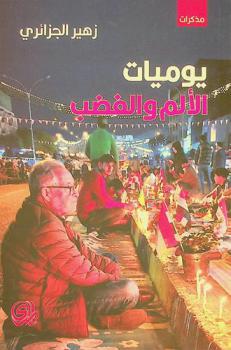 يوميات الألم والغضب = Diary of pain and anger