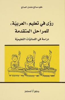  رؤى في تعليم العربية للمراحل المتقدمة : دراسة في اللسانيات التعليمية