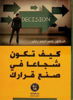  كيف تكون شجاعا في صنع قرارك