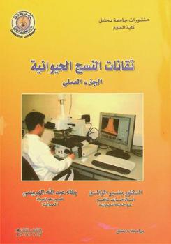 تقانات النسج الحيوانية : الجزء العملي = Animal histotechnics : practical part