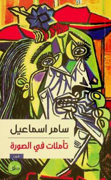  ‏تأملات في الصورة : ‏دراسة