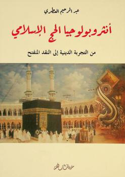  أنثروبولوجيا الحج الإسلامي من التجربة الدينية إلى النقد المنفتح