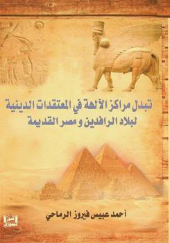  تبدل مراكز الآلهة في المعتقدات الدينية لبلاد الرافدين ومصر القديمة