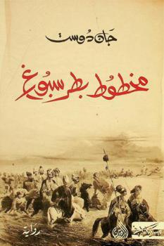 مخطوط بطرسبورغ : رواية