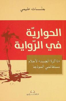  الحوارية في الرواية : \ذاكرة الجسد\ لأحلام مستغانمي أنموذجا