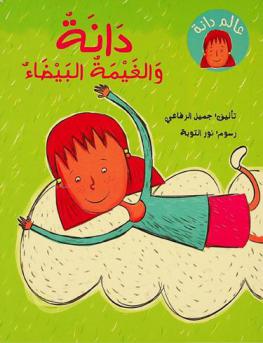 دانة والغيمة البيضاء