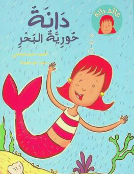 دانة : حورية البحر