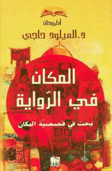  المكان في الرواية : بحث في قصصية المكان ودلالاته