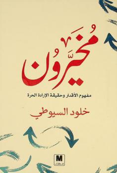  مخيرون : مفهوم الأقدار وحقيقة الإرادة الحرة