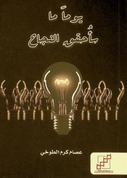  يوما ما سأحقق النجاح