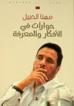  حوارات في الأفكار والمعرفة