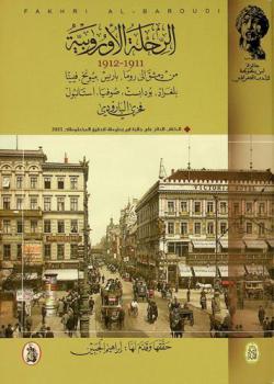  الرحلة الأوروبية 1911-1912 من دمشق إلى روما، باريس، ميونخ، فيينا، بلغراد، بودابست، صوفيا، إستانبول