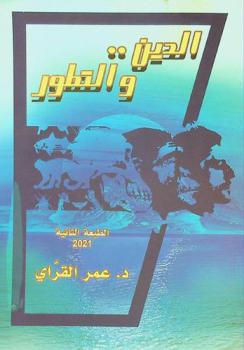  الدين .. والتطور