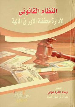  النظام القانوني لإدارة محفظة الأوراق المالية : دراسة مقارنة