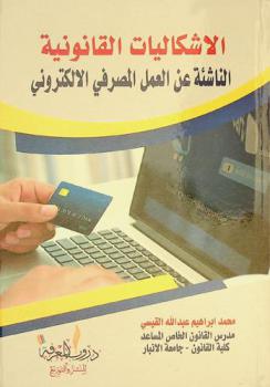  الإشكاليات القانونية الناشئة عن العمل المصرفي الإلكتروني : دراسة مقارنة