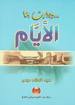  ... ودارت بنا الأيام