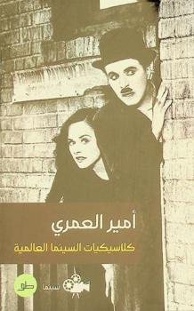 كلاسيكيات السينما العالمية : سينما