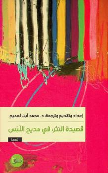  قصيدة النثر في مديح اللبس /‪‪‪‪‪‪‪‪‪