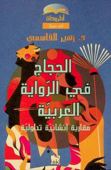  الحجاج في الرواية العربية : مقاربة إنشائية تداولية