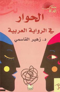  الحوار في الرواية العربية : رواية \موسم الهجرة إلى الشمال\ للطيب صالح أنموذجا