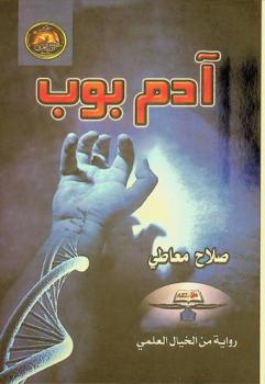  آدم بوب : (رواية من الخيال العلمي)