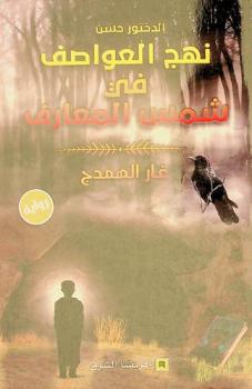 نهج العواصف في شمس المعارف : رواية