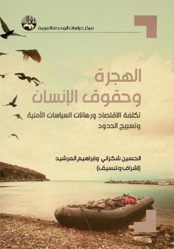 الهجرة وحقوق الإنسان : تكلفة الاقتصاد ورهانات السياسات الأمنية وتسييج الحدود = Migration and human rights : economy cost, security policy bets, and border fencing