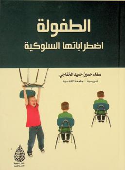  الطفولة اضطراباتها السلوكية