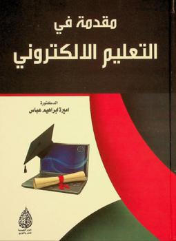 مقدمة في التعليم الإلكتروني