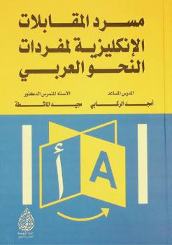  مسرد المقابلات الإنكليزية لمفردات النحو العربي