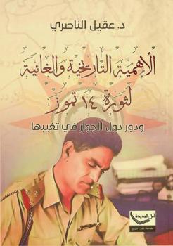 الأهمية التاريخية والغائية لثورة 14 تموز ودور دول الجوار في تغييبها