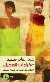 عذراوات الصحراء : رواية