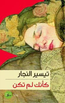  كأنك لم تكن :‪‪‪‪‪‪‪‪‪‪ رواية /‪‪‪‪‪‪‪‪‪